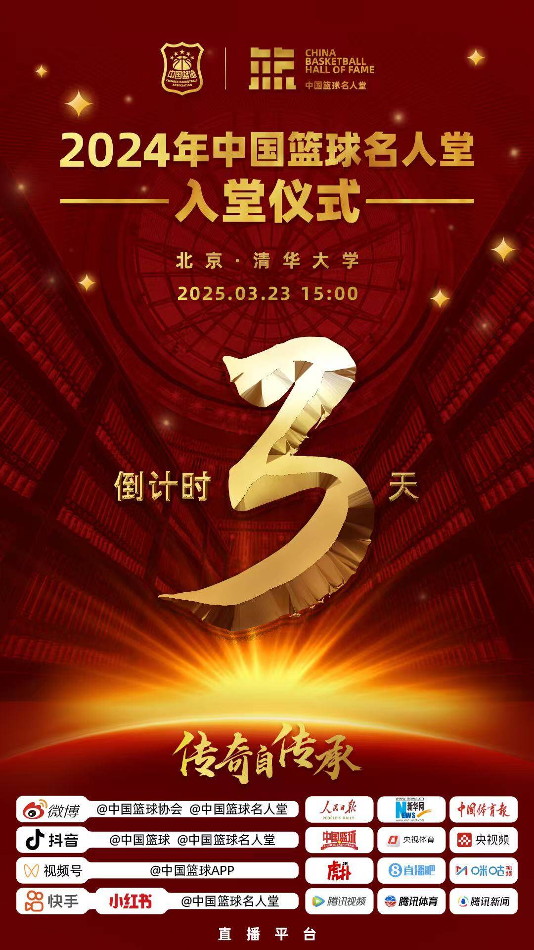 倒計時3天！2024年中國籃球名人堂入堂儀式將于3月23日在清華舉行